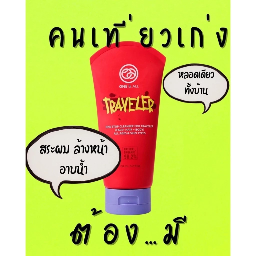 One&All Traveler เจลอาบน้ำ ล้างหน้า สระผม สำหรับผู้ที่รักการเดินทาง นักธุรกิจ