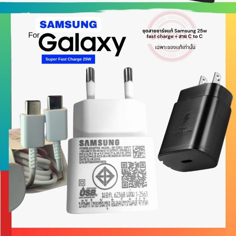 ชุดสายชาร์จ Samsung 25W แท้: ชาร์จเร็ว Super Fast Charge ปลอดภัย เลือกปลั๊กได้