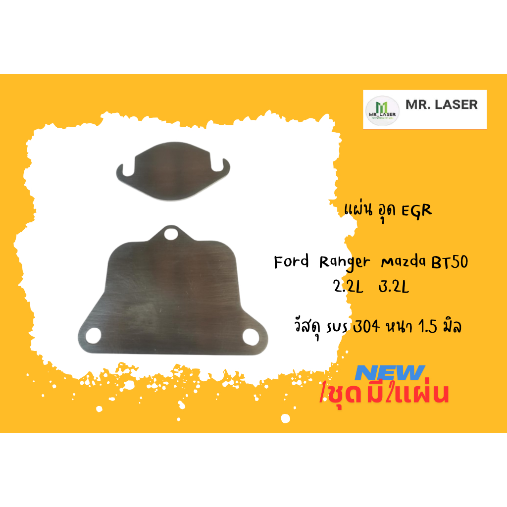 แผ่นอุด EGR Ford Range,Mazda BT50 2.2L 3.2L