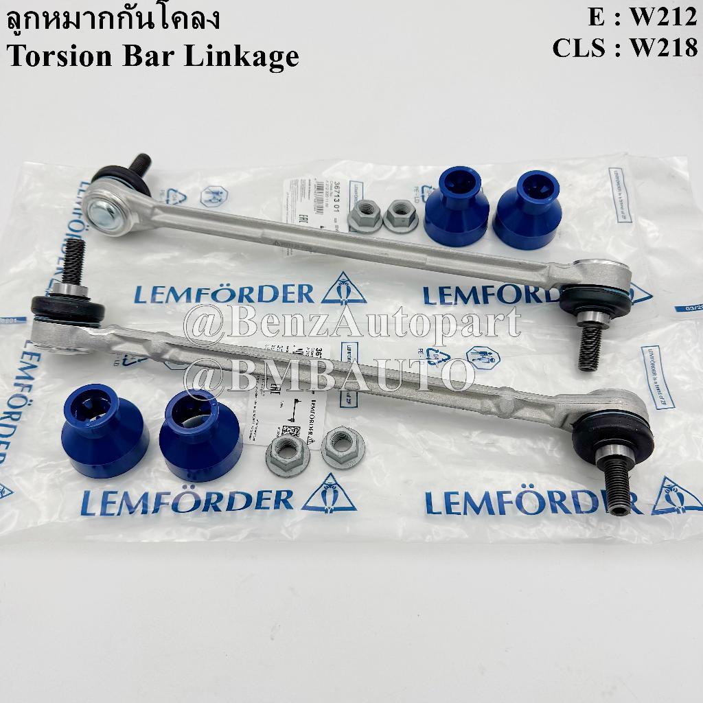 BENZ ลูกหมากกันโคลงหน้า (คู่ ซ้าย+ขวา) W212 W218 เบอร์ 212 320 11 89 | 12 89 ยี่ห้อ LEMFORDER 36713 01 | 36714 01