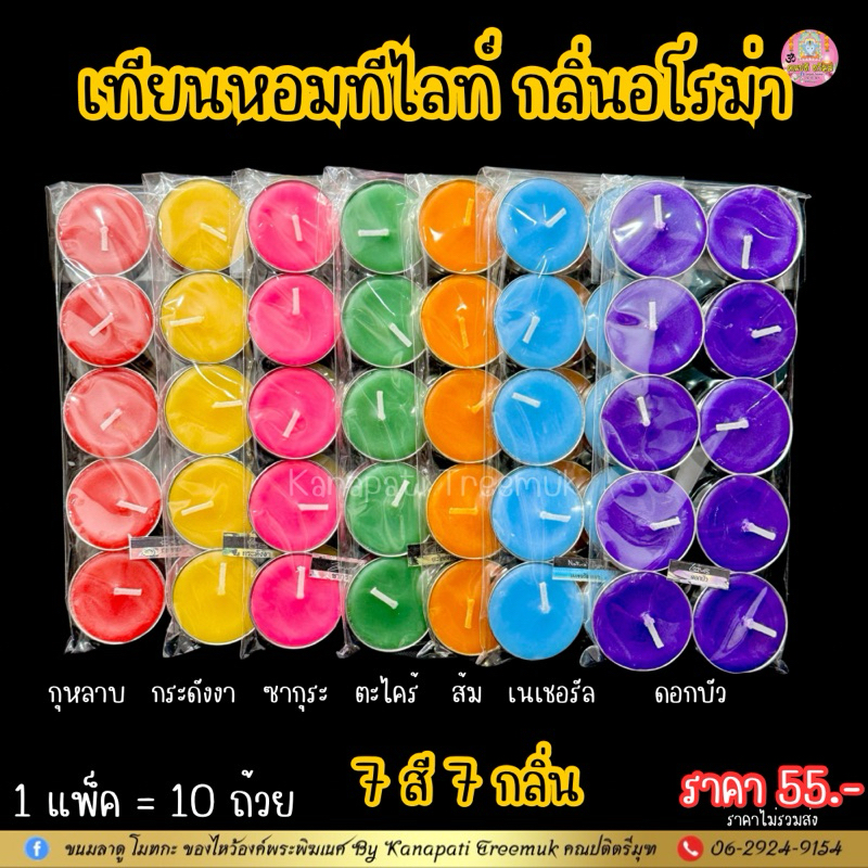 เทียนหอมทีไลท์ 🕯️ เป็นกลิ่นที่เป็น Aroma 7 กลิ่น 7 สี