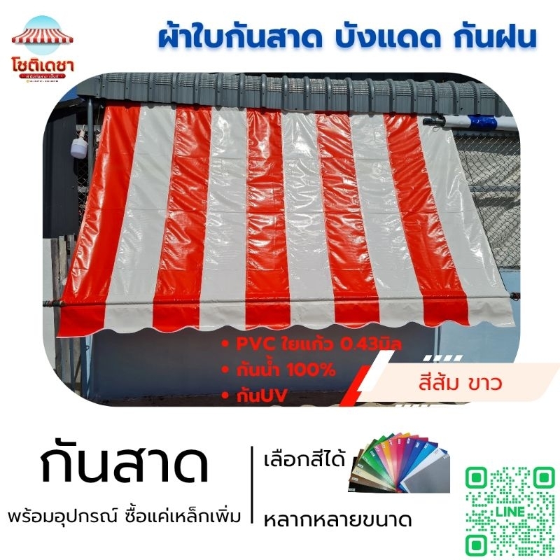 กันสาดผ้าใบสลับสี 25cm พร้อมอุปกรณ์ *ลูกค้าหาซื้อแต่เหล็กเพิ่ม ( สั่งผลิตตามขนาดทักแชทได้ค่ะ)