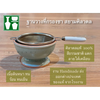 สยามศิลาดล ฐานรองที่กรองชาจีน  ขายแยกที่กรองชา Siam Celadon …