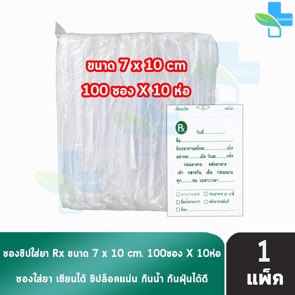 ซองยา RX 7*10 cm ขนาด 100 ซอง [10 ห่อ] GG 7302 ซองซิป คุณภาพดี เขียนได้ เหมาะสำหรับ ร้านยา คลินิก