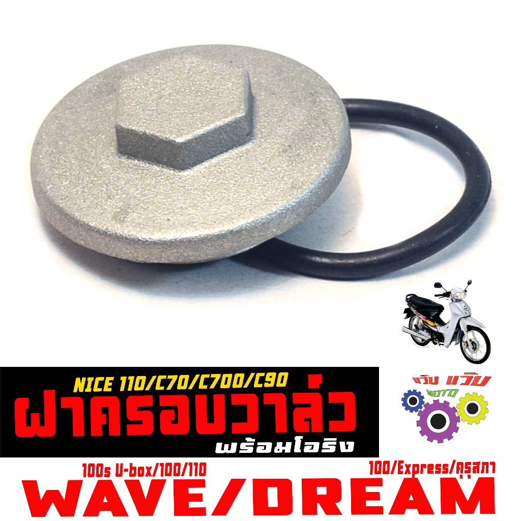 ฝาปิดวาล์เดิม รุ่น WAVE 100s/100/DREAM Express/คุรุสภา/NICE 110 / ฝาปิดวาล์ เวฟ,ดรีม,ไนร์ เกรดศูนย์