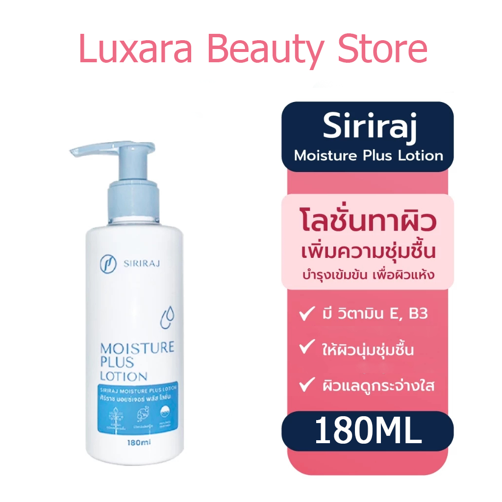 COD จัดส่งทันที Siriraj ศิริราช มอยเจอร์พลัส โลชั่น ครีมทาผิว Moisture Lotion Vitamin E, B3