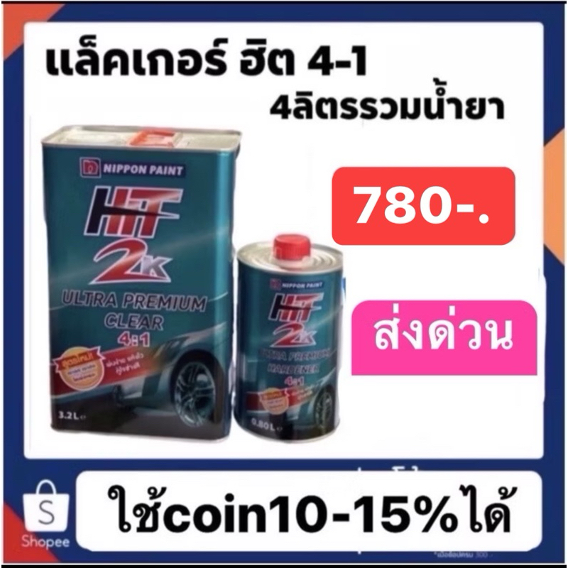 แล็คเกอร์ฮิต 4-1 + น้ำยา 1ขวดราคา780**ใช้โค้ด 15-20%ได้