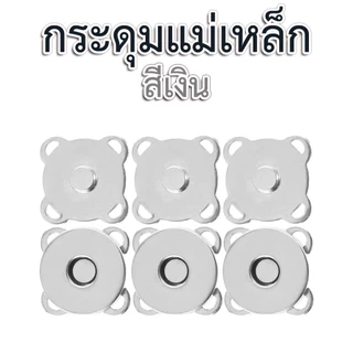 กระดุมแม่เหล็กแบบสอย ขนาด 18 มม.