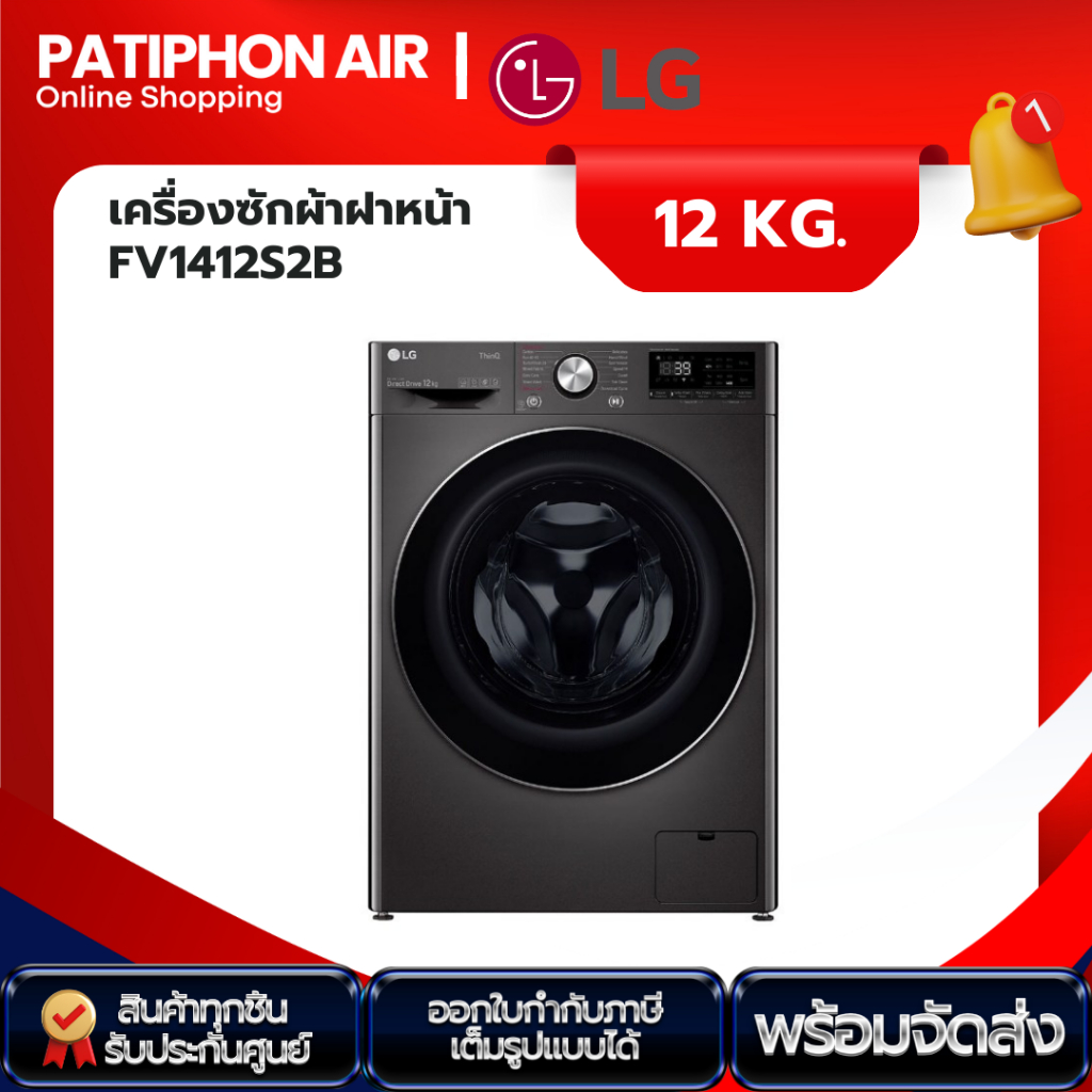 LG เครื่องซักผ้า 12 กิโล รุ่น FV1412S2B (ปี 2020)