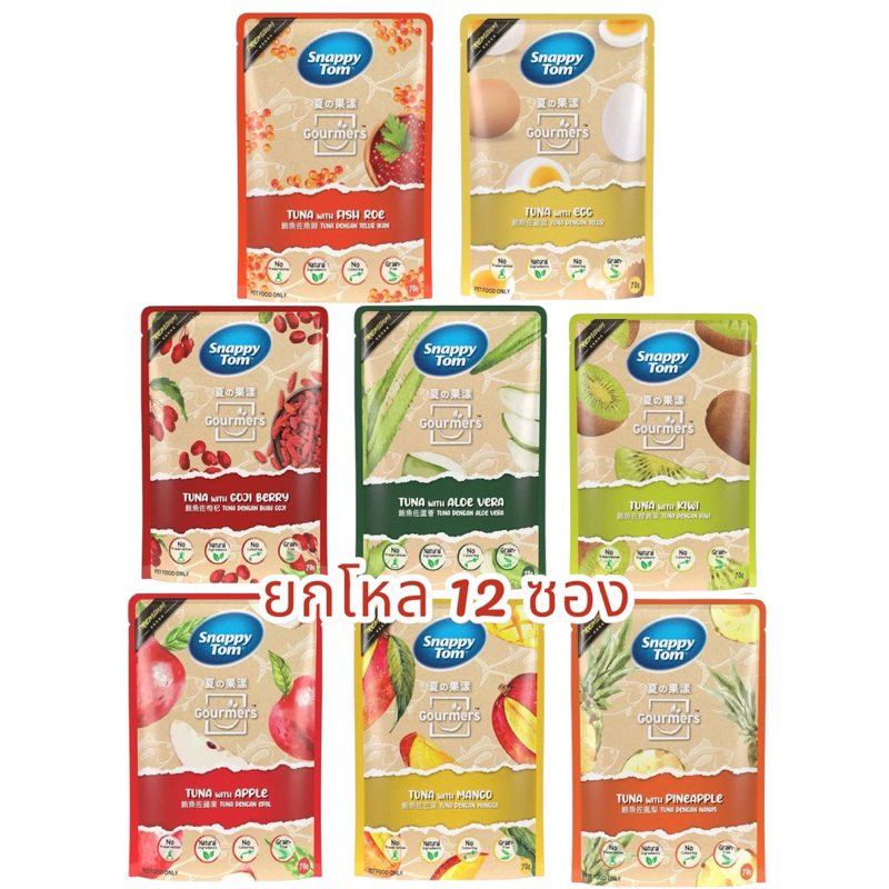 Snappy Tom สแนปปี้ทอม อาหารเปียกแมว สุขภาพดี ขนาด 70 กรัม (ยกโหล 12 ซอง)