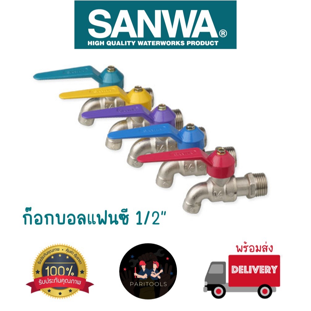 Sanwa ก๊อกบอลแฟนซี ก๊อกน้ำซันวา ขนาด 1/2"(4 หุน) คละสี #Ball Tap
