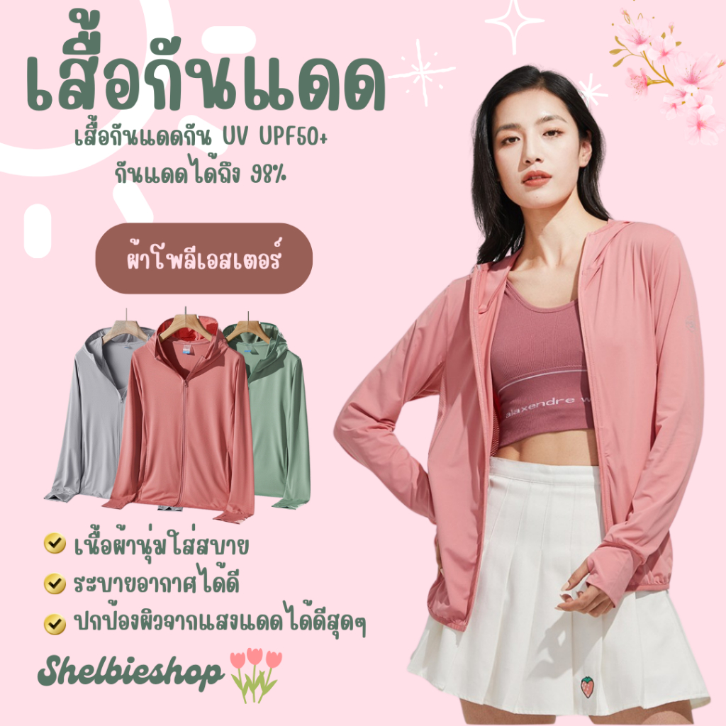 เสื้อแขนยาวกันยูวี​UV UPF50+ เสื้อกันแดดปกป้องผิวจากรังสียูวี​ ระบายอากาศได้ดี