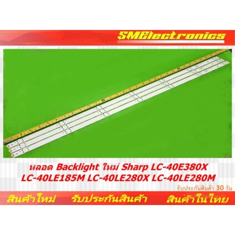 หลอด Backlight ใหม่ Sharp LC-40E380X LC-40LE185M LC-40LE280X LC-40LE280M (NO.224)