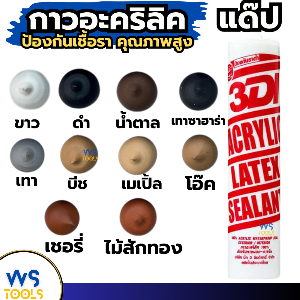 กาวยาแนว กาวอะคริลิค กาวแด๊ป 3DI ซีลแลนท์ กาวอุดรู  ขาว ดำ น้ำตาล เทาซาฮาร่า บีช เมเปิ้ล สักทอง เชอรี่ โอ๊ค เทาอ่อน