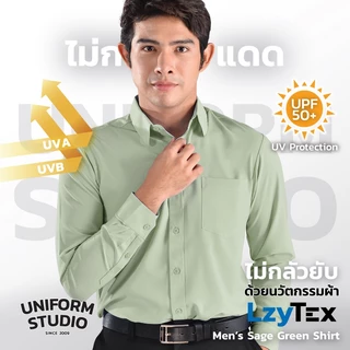Uniform Studio เสื้อเชิ้ต LzyTex แขนยาวสีเขียวเสจ Sage Green ชาย ไม่กลัวยับ ผ้ากัน UV นุ่ม เย็นสบาย