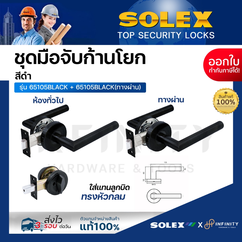 SOLEX ชุดมือจับก้านโยกสีดำ รุ่น 65105BLACK พร้อมอุปกรณ์กุญแจฝัง และชุดมือจับก้านโยกทางผ่าน (แบบไม่มีกุญแจล็อค)