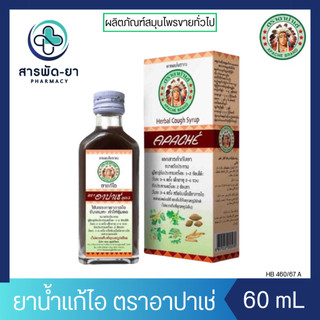 [1ขวด] ยาน้ำแก้ไอ อาปาเช่ สูตรดั้งเดิม 60 มล บรรเทาอาการไอ ขับเสมหะ ช่วยให้ชุ่มคอ Apache Brand 60ml.