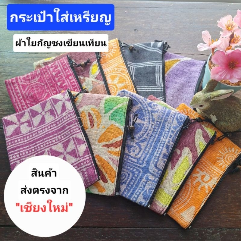 กระเป๋าตังค์ ผ้ากัญชง ทอมือ เขียนเทียน  คละสีคละลาย กระเป๋าใส่เหรียญชาวเขา ลายด้านเดียว มีราคาส่ง
