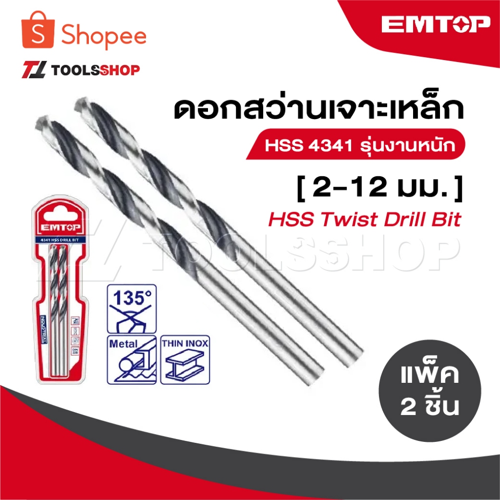 EMTOP ดอกสว่านเจาะเหล็ก HSS 4341 รุ่นงานหนัก [ 2-12 มม. ] แพ็คละ 2 ชิ้น [ HSS Twist Drill Bit ]
