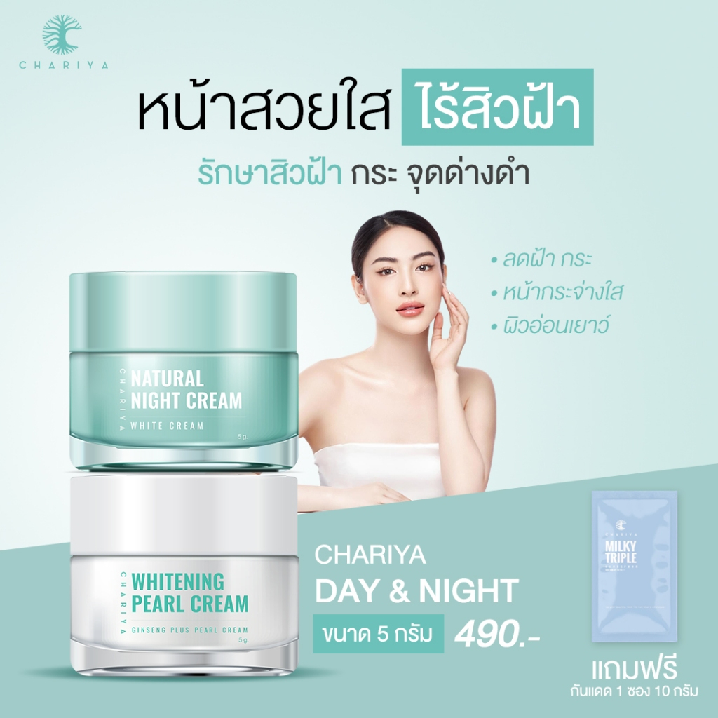 ชาริยา ครีมหน้าสวย Whitening Pearl Cream ลดฝ้ากระ Natural Night Cream ลดสิว รอยดำรอยแดง