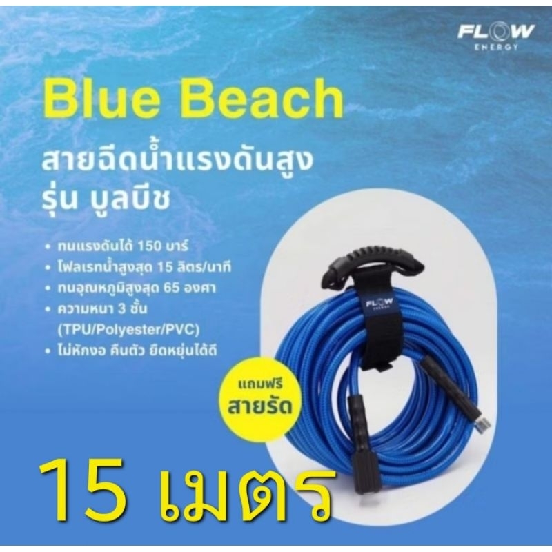 [ มีบริการส่งด่วน⚡️] สายบลูบีช 15 เมตร สายฉีดน้ำแรงดันสูง Flow energy bluebeach ราคา ถูกที่สุด ดีลบีเคเค