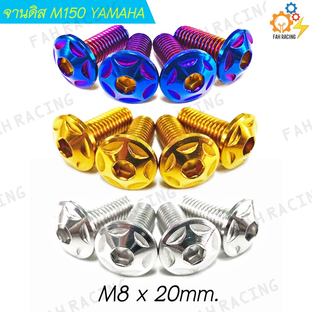 น๊อต จานดิส สแตนเลส ลายM150 YAMAHA ขนาด M8 ยาว20-25มม.(ราคาต่อ1ชุด)