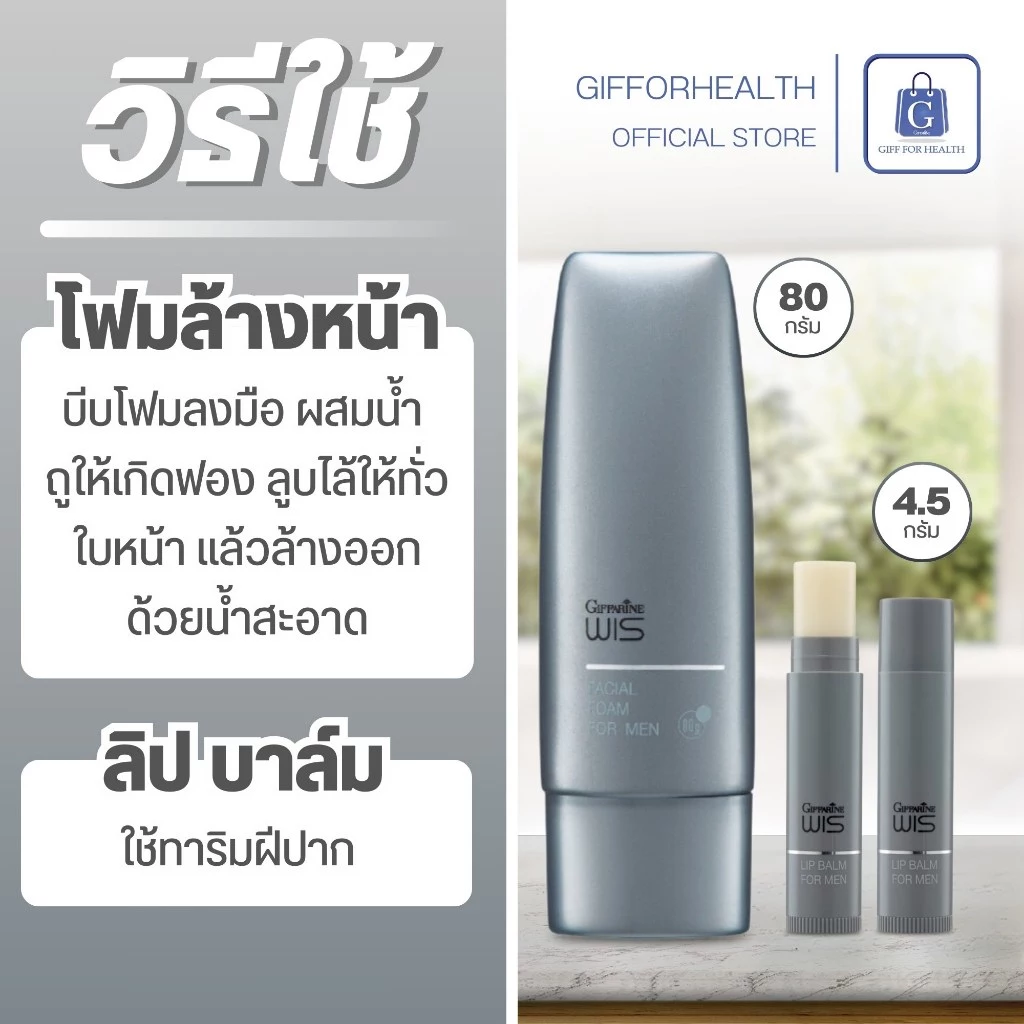 โฟมล้างหน้า ผู้ชาย กิฟฟารีน Giffarine WIS สกินแคร์ LGBTQ+ ชุดบำรุงผิวหน้า ครีมบำรุง กันแดด ลิปบาล์ม thumbnail 7