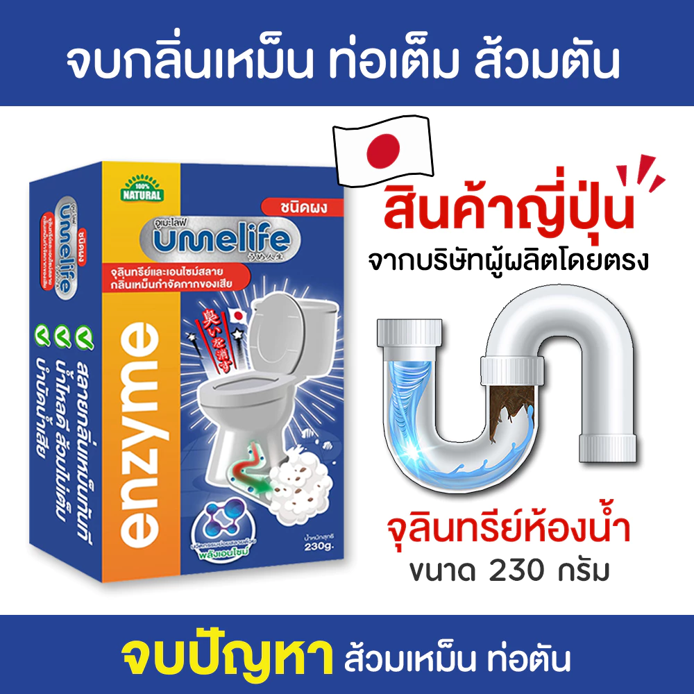 อูเมะไลฟ์ 230 กรัม ส้วมเหม็น ส้วมตัน ส้วมเต็ม จุลินทรีดับกลิ่นส้วม กลิ่นเหม็นห้องน้ำ ท่อตัน ไบโอนิค.