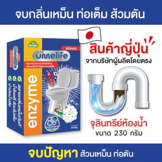 อูเมะไลฟ์ 230 กรัม ส้วมเหม็น ส้วมตัน ส้วมเต็ม จุลินทรีดับกลิ่นส้วม กลิ่นเหม็นห้องน้ำ ท่อตัน ไบโอนิค.
