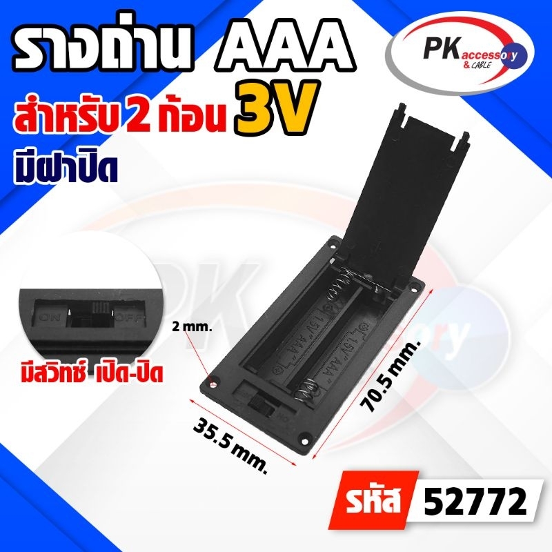 รางถ่าน AAA แบบมีฝาปิด พร้อมสวิทซ์ 3V (ราคาต่อ1ชิ้น)