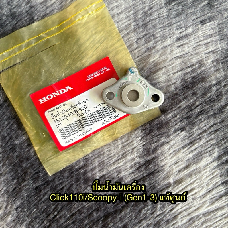 ปั๊มน้ำมันเครื่องคลิก110i/สกู๊ปปี้ไอ(Gen1-3) แท้ศูนย์ 15100-KVB-900