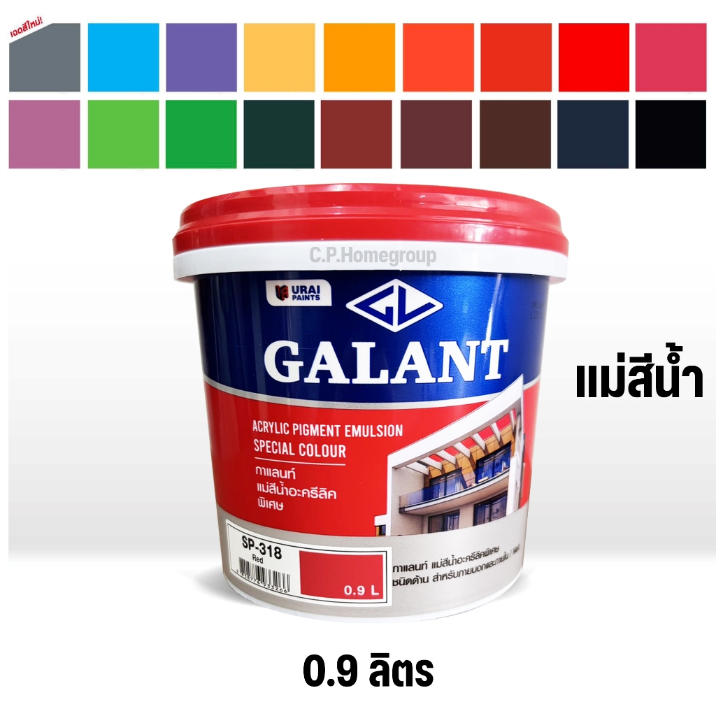 สีทาบ้าน แม่สี แม่สีน้ำ สีน้ำอะครีลิค กาแลนท์ ( Galant ) ครบทุกเฉดสี ขนาด 1/4 แกลลอน (0.9ลิตร)