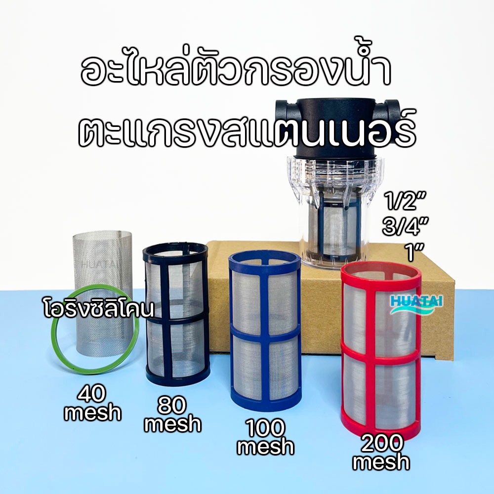 ตัวกรองตะกอนในน้ำ ขนาด 1/2 นิ้ว 3/4นิ้ว ช่วยกรองตะกอนน้ำก่อนเข้าสู่ระบบ กรองได้สูงสุดถึง 200 mesh sediment pre filter