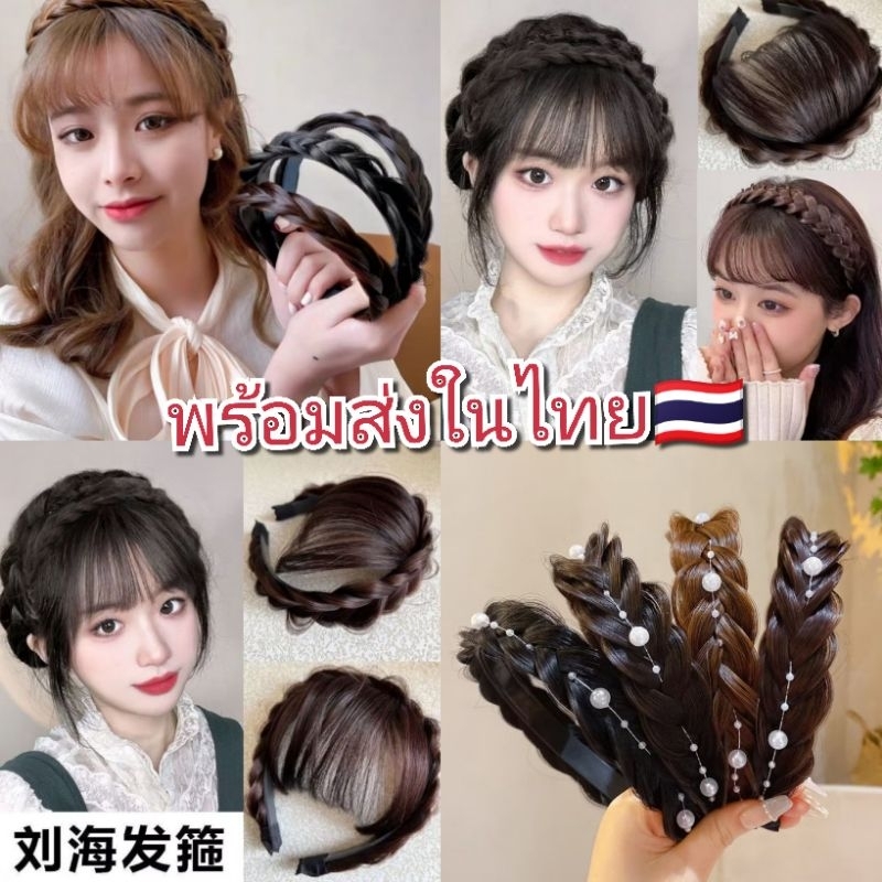 ที่คาดผมเปีย พร้อมส่งในไทย