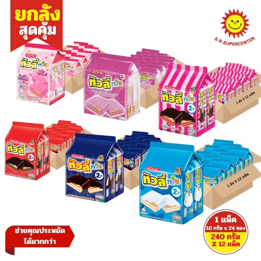 [ ยกลัง ] Tivoli Twin ทิวลี่ ทวิน เวเฟอร์สอดไส้ครีม 6 รสชาติ ขนาด 10 กรัม x24 ซอง (ยกลัง12แพ็ค)