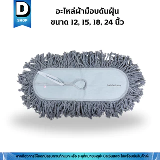 อะไหล่ผ้าม็อบดันฝุ่นด้ายสีขาวและสีเทา มี 4 ขนาด 12, 15, 18, 24 นื้ว