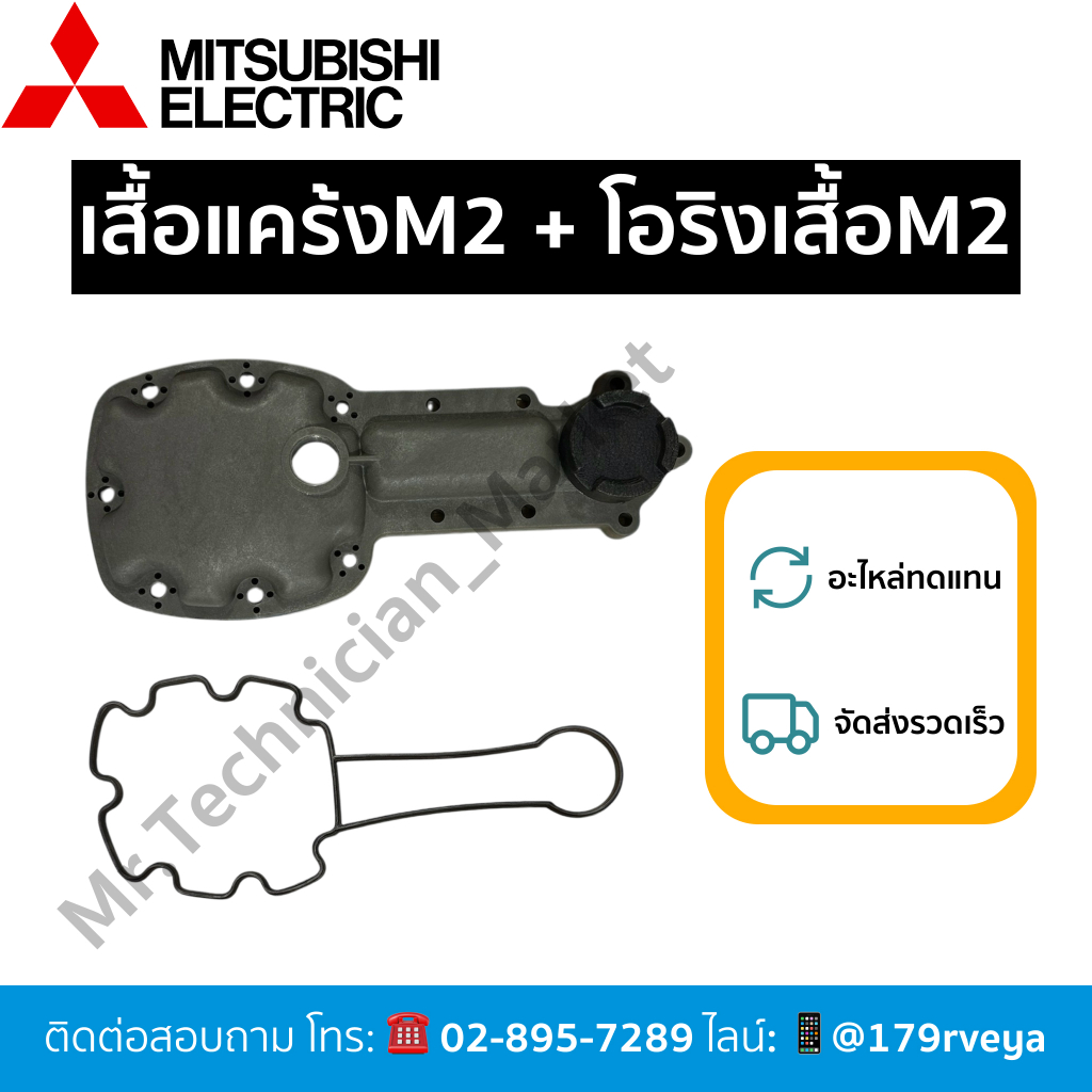 ฝาเสื้อแคร้งM2 / โอริงใต้ฝาเสื้อแคร้งM2รุ่นเก่า อะไหล่Mitsubishi⚡️ส่งเร็ว⚡️🚨