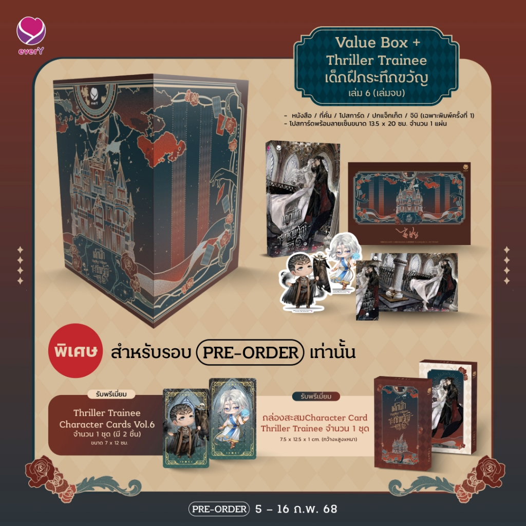 Vbox Thriller Trainee เด็กฝึกระทึกขวัญ เล่ม 1 - 6 (6 เล่มจบ) / วั่งยา everY