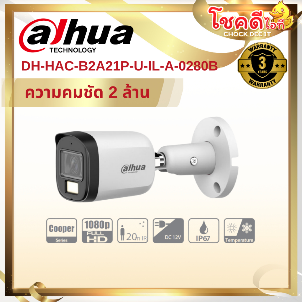DAHUA รุ่น DH-HAC-B2A21P-U-IL-A-0280B กล้องวงจรปิด ความละเอียด 2 ล้านพิกเซล สินค้าประกันศูนย์ไทย