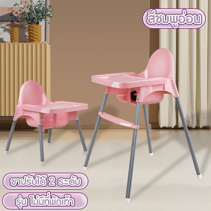 IKIA เก้าอี้กินข้าวเด็ก 0-4 ขวบ ใช้งาน 2-3ครั้ง มีสีชมพู