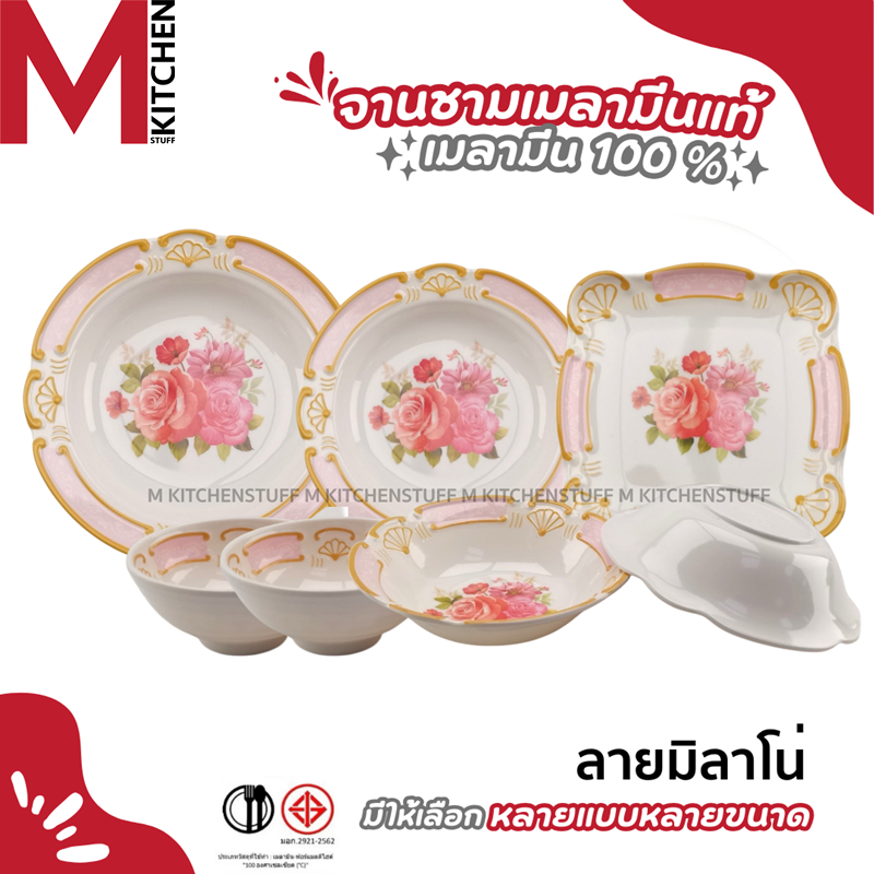 M KITCHEN จาน จานเมาลามีน แท้100% ชาม จานชาม ถ้วย ชามใส่น้ำแกง ชามใส่น้ำซุป จานข้าว จานหมูกระทะ ML