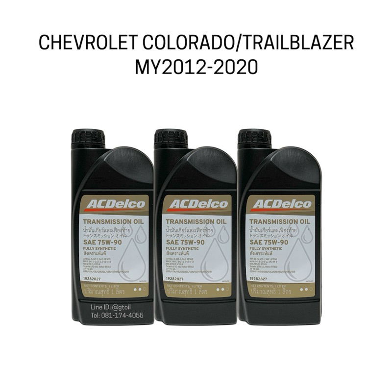 น้ำมันเฟืองท้าย CHEVROLET ALL NEW COLORADO TRAILBLAZER VIGO FORTUNER