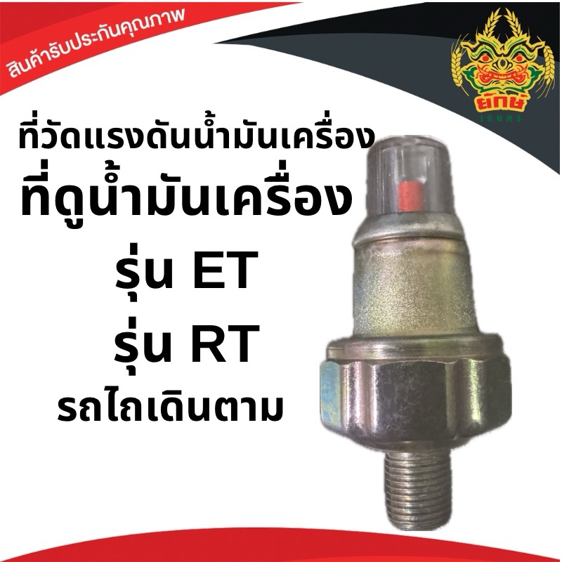เรือนดูน้ำมันเครื่อง ET RT TF SA M85 สวิทซ์ ที่ดูน้ำมันเครื่อง ใช้ได้ทุกยี่ห้อ คูโบต้า ยันม่าร์