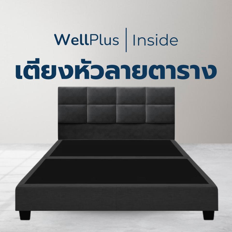 WellPlus ฐานเตียง+หัว รุ่น Inside หุ้มผ้าสีเทาเข้ม สไตล์มินิมอล ดีไซน์เรียบหรู ความแข็งแรง ทนทาน รองรับสรีระ