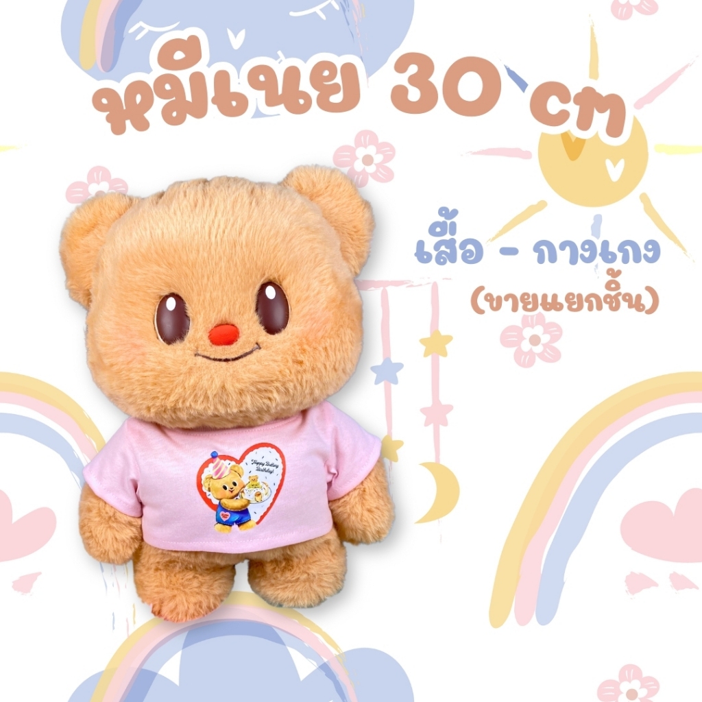 เสื้อหมีเนยไซส์ 30cm เสื้อยืด กางเกง (ขายแยกชิ้น)