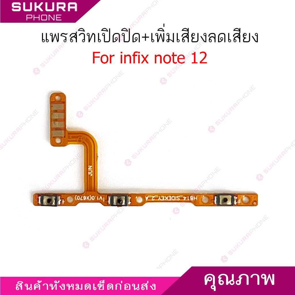แพรสวิต infix ntoe 12 แพรสวิตช์สำหรับ infinix note12 power on-off volume ปิดเปิด+เพิ่มเสียงลดเสียง