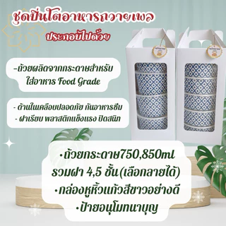{ยกเซต10ชุด} ปิ่นโตอาหารถวายพระ ถ้วยกระดาษลายไทย พร้อมกล่องใส่แข็งแรง งานบุญต่างๆ