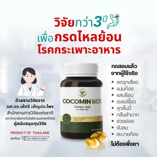 ส่งฟรี! โคโค่มิน มิกซ์ (Cocomin mix) เข้มข้น น้ำมันมะพร้าวผสมขมิ้นชัน งานวิจัย ดร.เพ็ญศรี เพ็ญประไพ