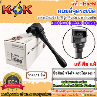 คอยล์จุดระเบิด แท้ Hitachi มาร์ช,อัลเมร่า,ซิลฟี่,จู๊ค,ทีน่า,…