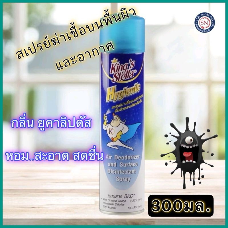 King's stella hygienic สเปรย์คิงส์สเตลล่า ไฮจีนิค สเปรย์ฆ่าเชื้อโรคในอากาศและพื้นผิว300มล. ปรับอากาศ